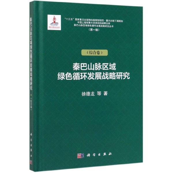 秦巴山脉区域绿色循环发展战略研究(综合卷)(精)/秦巴山脉区域绿色循环发展战略研究丛 