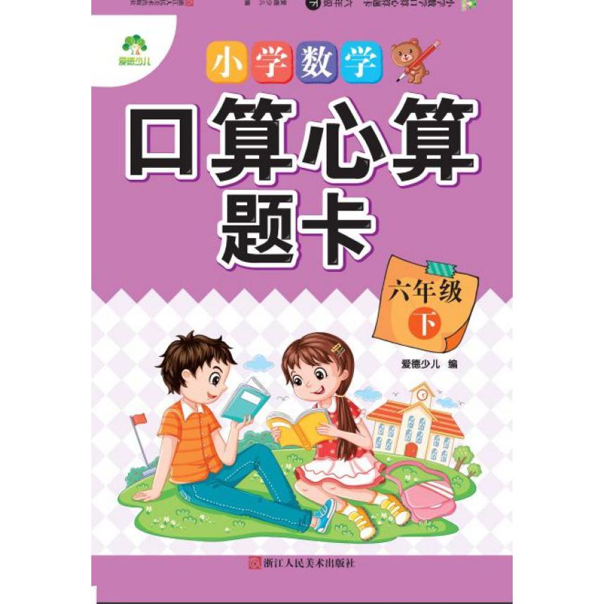 小学数学口算心算题卡(6下)