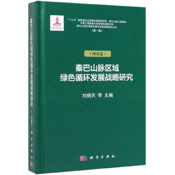 秦巴山脉区域绿色循环发展战略研究(河南卷)(精)/秦巴山脉区域绿色循环发展战略研究丛 