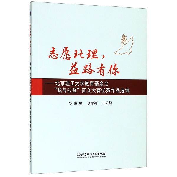 志愿北理益路有你--北京理工大学教育基金会我与公益征文大赛优秀作品选编