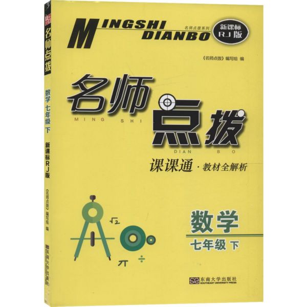 数学(7下课课通教材全解析新课标RJ版)/名师点拨