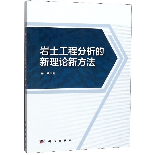 岩土工程分析的新理论新方法