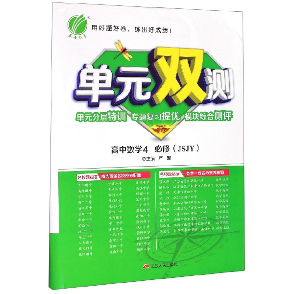 高中数学(4必修JSJY)/单元双测单元分层特训专题复习提优模块综合测评