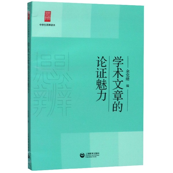 学术文章的论证魅力/中学生思辨读本