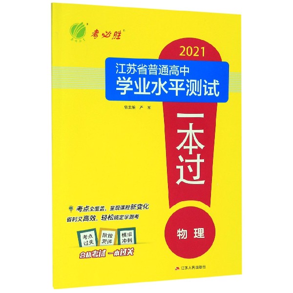 物理/2021江苏省普通高中学业水平测试一本过