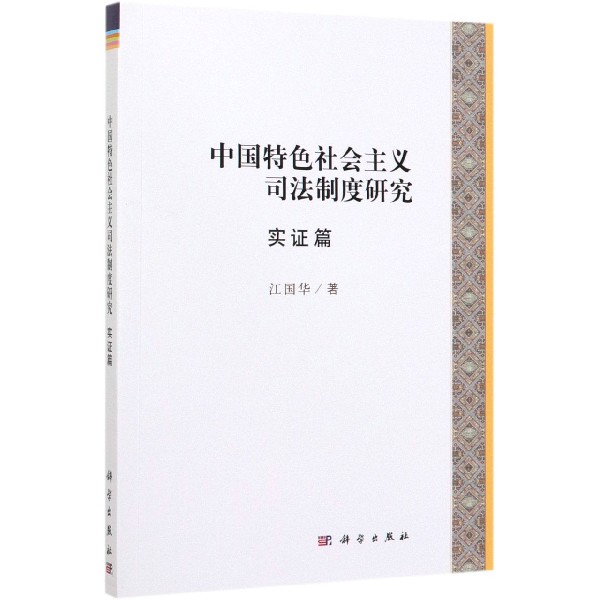 中国特色社会主义司法制度研究(实证篇)