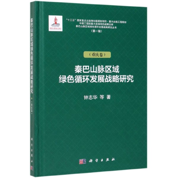 秦巴山脉区域绿色循环发展战略研究(重庆卷)(精)/秦巴山脉区域绿色循环发展战略研究丛 