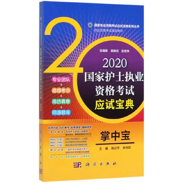 2020国家护士执业资格考试应试宝典(掌中宝执业资格考试规划教材)/国家执业资格考试应 