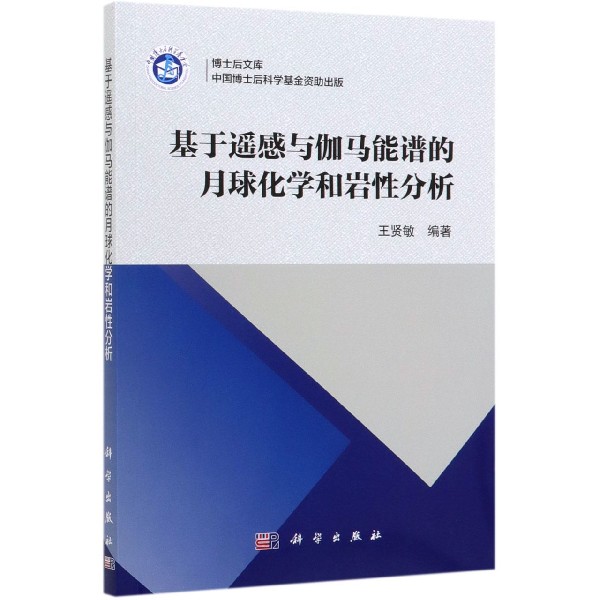 基于遥感与伽马能谱的月球化学和岩性分析/博士后文库