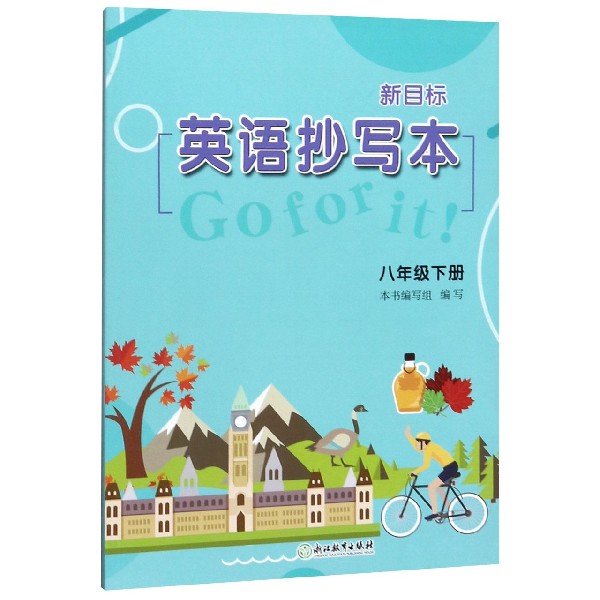 英语抄写本(8下新目标)