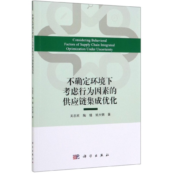 不确定环境下考虑行为因素的供应链集成优化