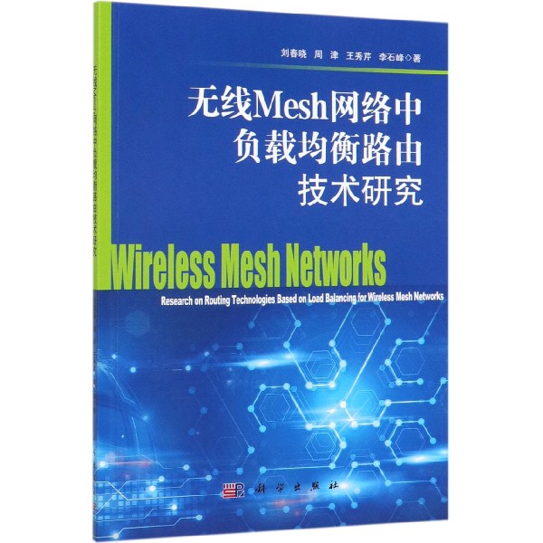 无线Mesh网络中负载均衡路由技术研究