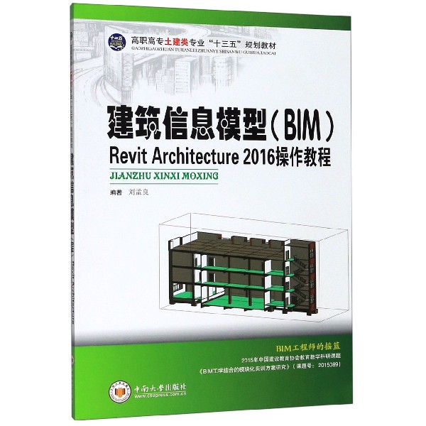 建筑信息模型<BIM>Revit Architecture2016操作教程(高职高专土建类专业十三五规划教材