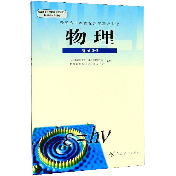 物理(选修3-5)/普通高中课程标准实验教科书