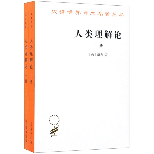 人类理解论(上下)/汉译世界学术名著丛书