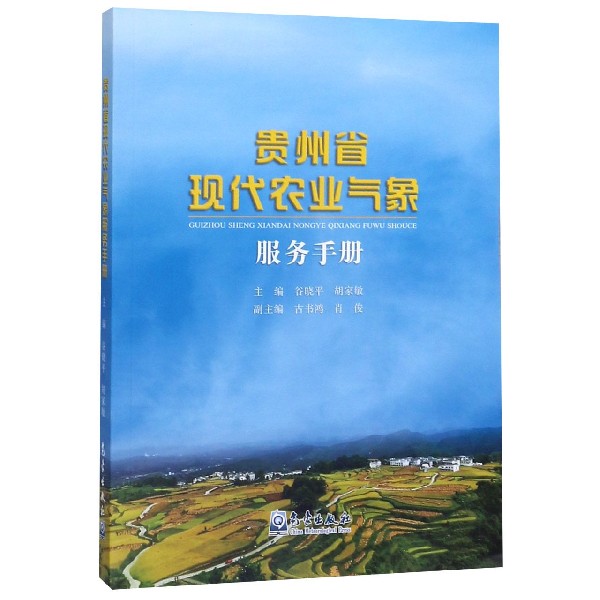 贵州省现代农业气象服务手册