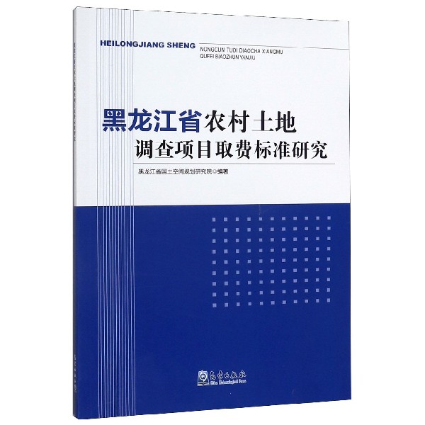 黑龙江省农村土地调查项目取费标准研究
