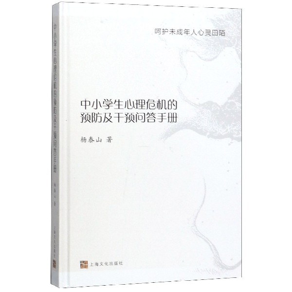 中小学生心理危机的预防及干预问答手册(呵护未成年人心灵田陌)(精)