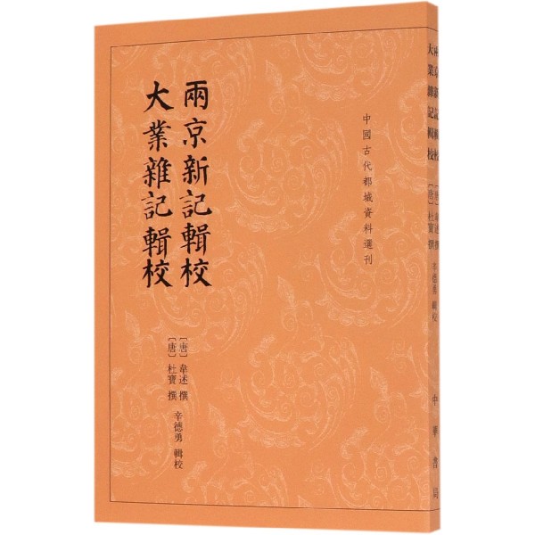 两京新记辑校大业杂记辑校/中国古代都城资料选刊