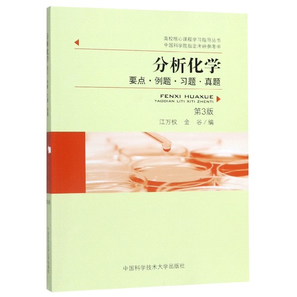 分析化学(要点例题习题真题第3版)/高校核心课程学习指导丛书