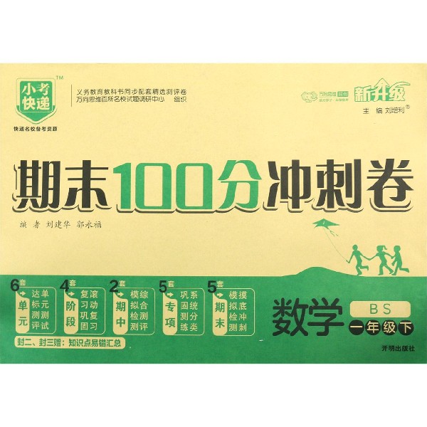 数学(1下BS新升级)/期末100分冲刺卷