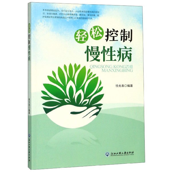 轻松控制慢性病