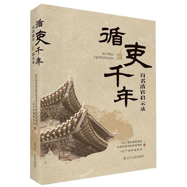 循吏千年(百名清官启示录)