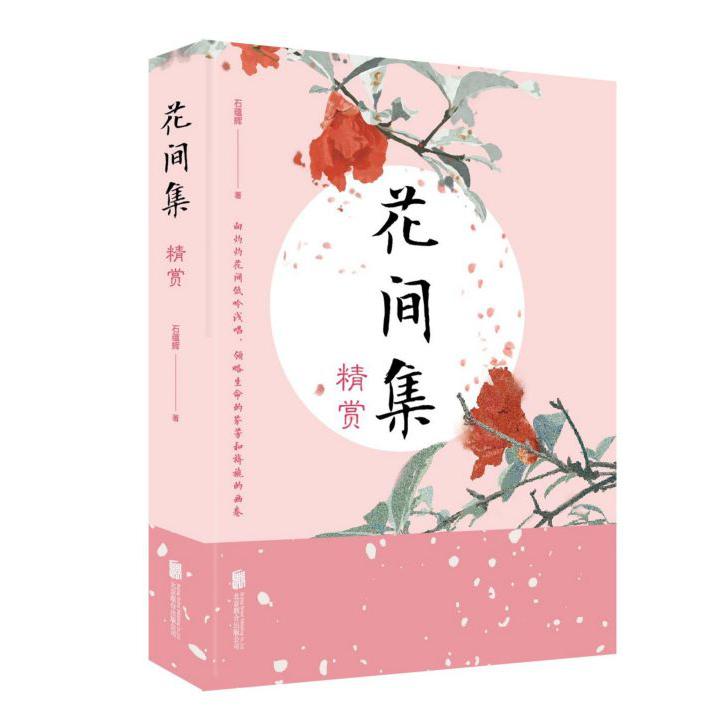 花间集精赏