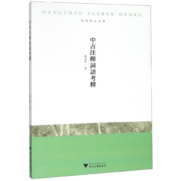 中古注释词语考释/杭州学人文库