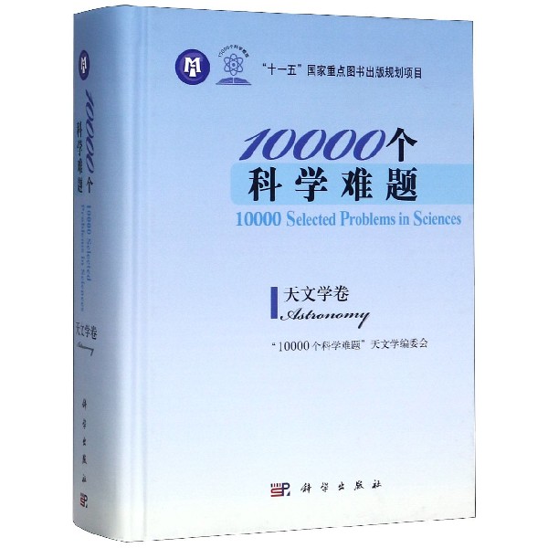 10000个科学难题(天文学卷)(精)