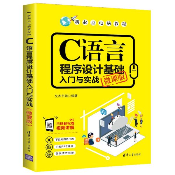 C语言程序设计基础入门与实战(微课版)/新起点电脑教程