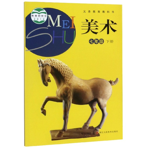 美术(7下)/义教教科书