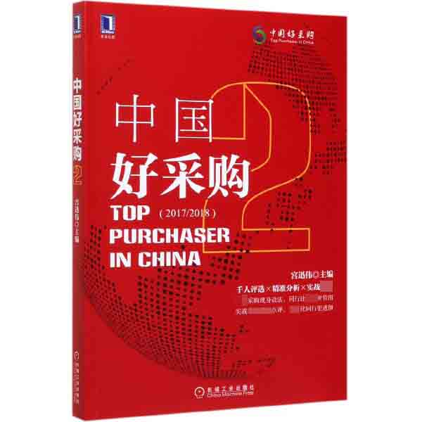 中国好采购(2 2017\2018)