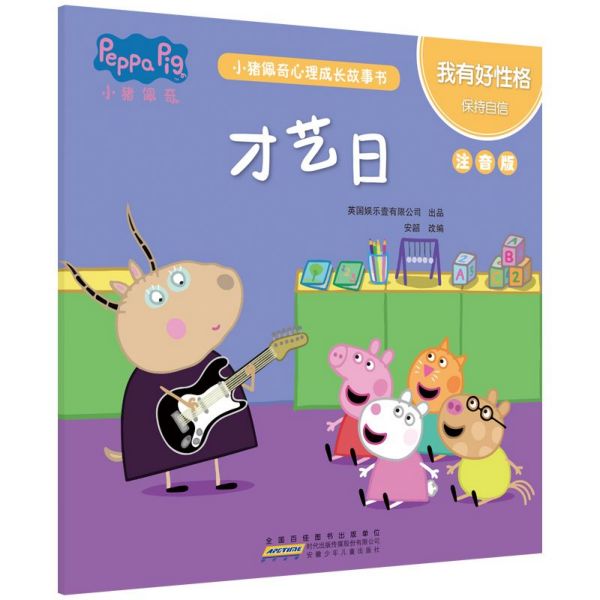 才艺日(我有好性格保持自信注音版)/小猪佩奇心理成长故事书