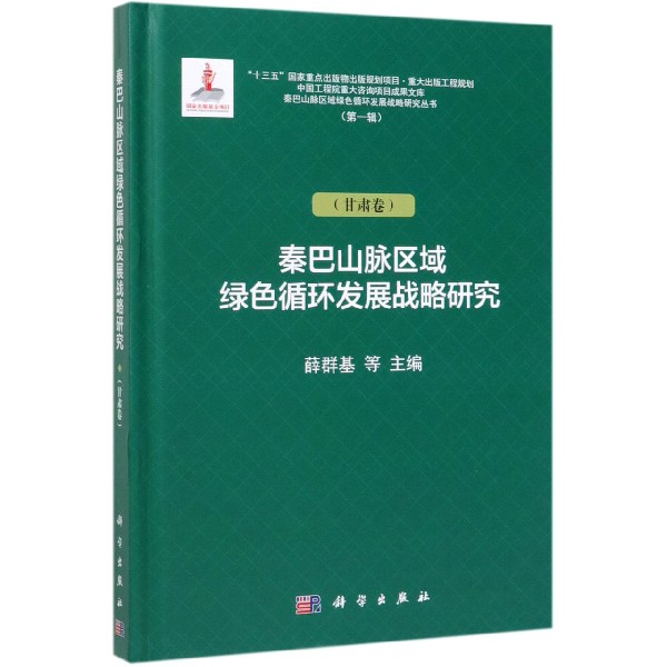 秦巴山脉区域绿色循环发展战略研究(甘肃卷)(精)/秦巴山脉区域绿色循环发展战略研究丛 