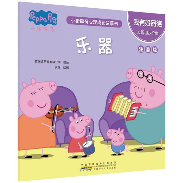 乐器(我有好品德发现自我价值注音版)/小猪佩奇心理成长故事书