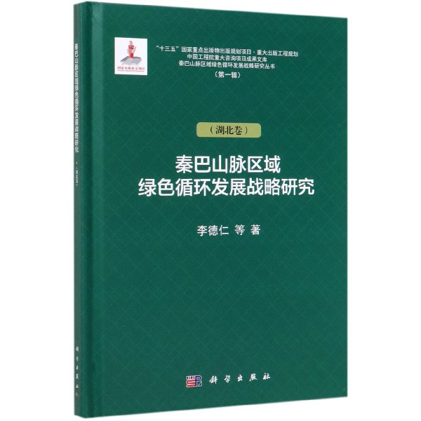 秦巴山脉区域绿色循环发展战略研究(湖北卷)(精)/秦巴山脉区域绿色循环发展战略研究丛 