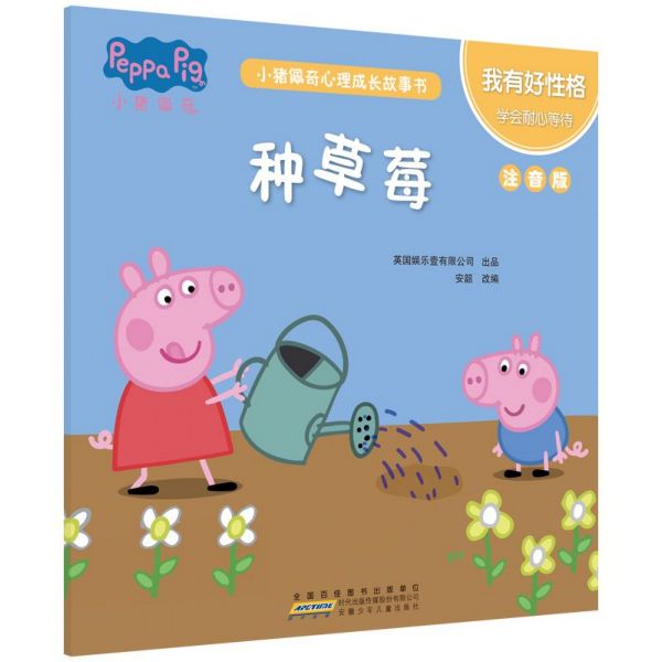 种草莓(我有好性格学会耐心等待注音版)/小猪佩奇心理成长故事书
