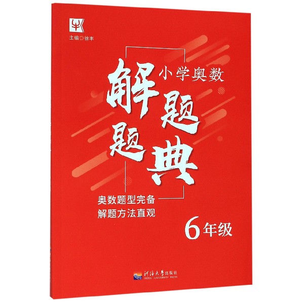 小学奥数解题题典(6年级)
