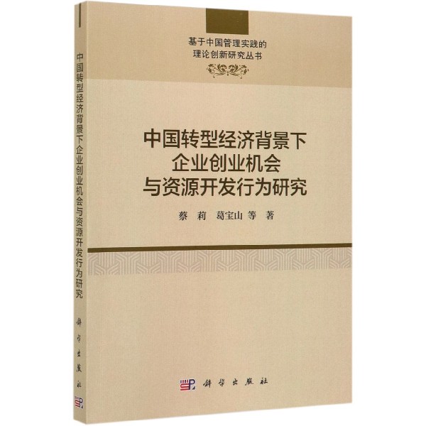 中国转型经济背景下企业创业机会与资源开发行为研究/基于中国管理实践的理论创新研究 