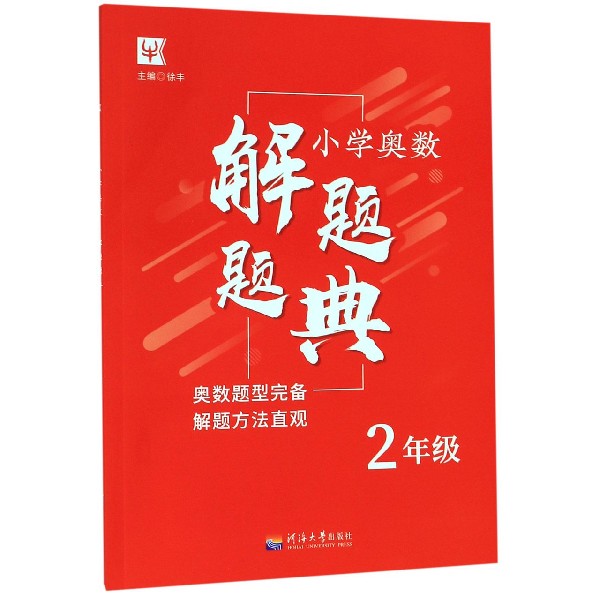 小学奥数解题题典(2年级)