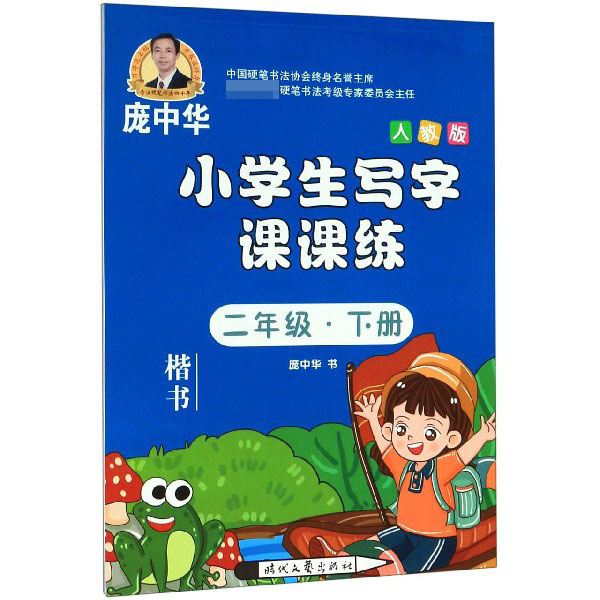 小学生写字课课练(2下人教版楷书)