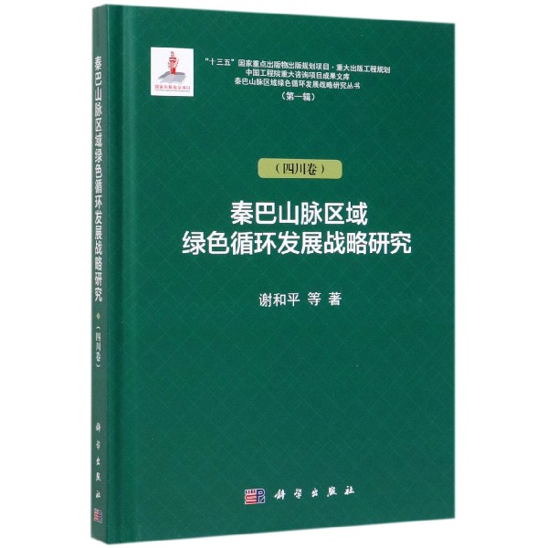 秦巴山脉区域绿色循环发展战略研究(四川卷)(精)/秦巴山脉区域绿色循环发展战略研究丛 