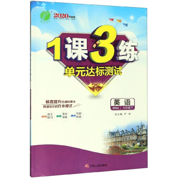 英语(9下SHNJ2020升级版)/1课3练单元达标测试