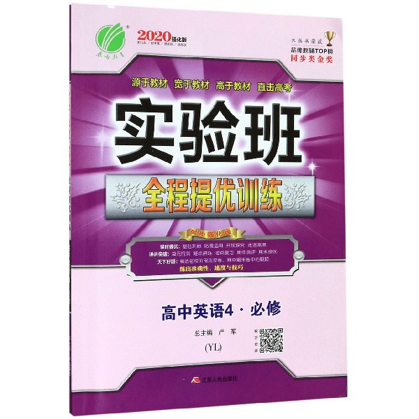 高中英语(4必修YL2020强化版)/实验班全程提优训练