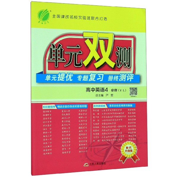 高中英语(4必修YL换代升级版)/单元双测单元提优专题复习册终测评