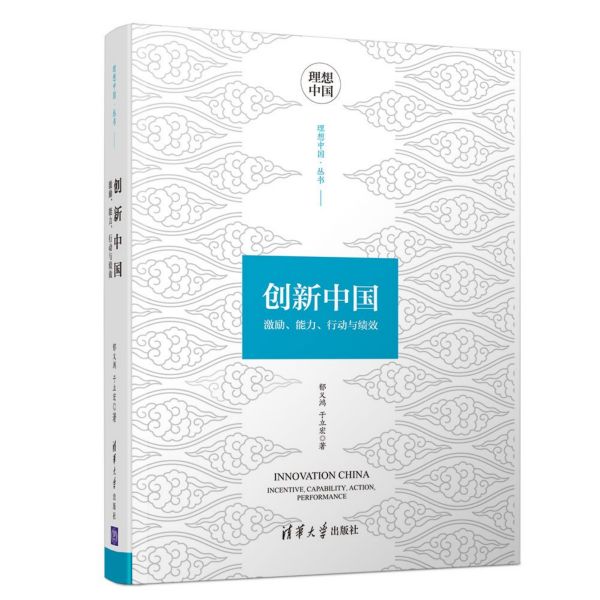 创新中国(激励能力行动与绩效)(精)/理想中国丛书