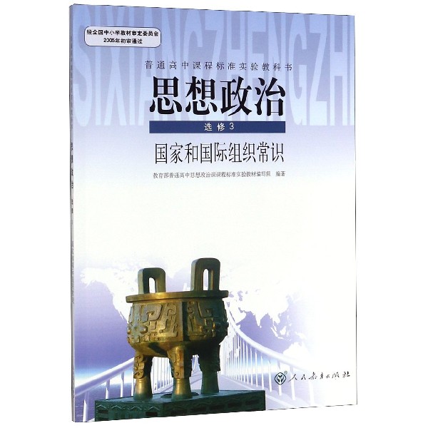 思想政治(选修3国家和国际组织常识)/普通高中课程标准实验教科书