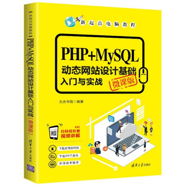 PHP+MySQL动态网站设计基础入门与实战(微课版)/新起点电脑教程...