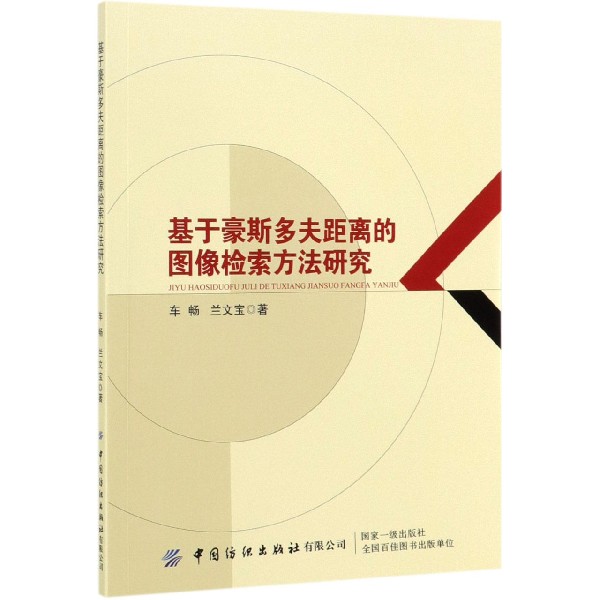 基于豪斯多夫距离的图像检索方法研究